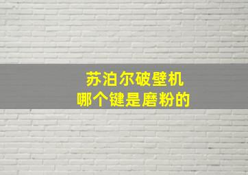 苏泊尔破壁机哪个键是磨粉的