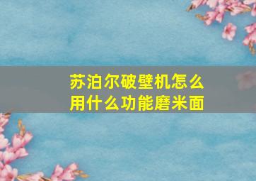 苏泊尔破壁机怎么用什么功能磨米面