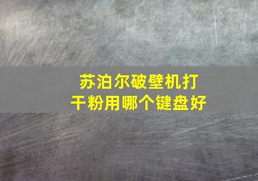 苏泊尔破壁机打干粉用哪个键盘好