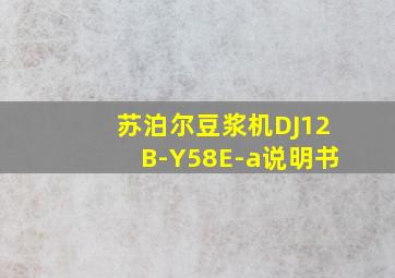 苏泊尔豆浆机DJ12B-Y58E-a说明书