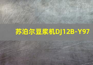 苏泊尔豆浆机DJ12B-Y97