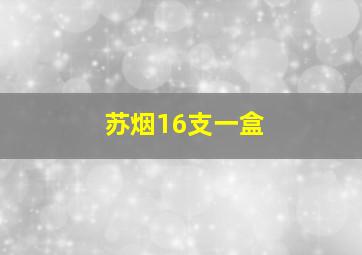 苏烟16支一盒