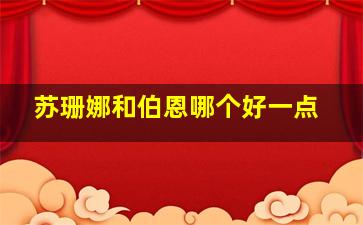 苏珊娜和伯恩哪个好一点