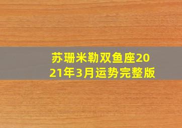 苏珊米勒双鱼座2021年3月运势完整版