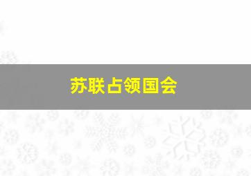 苏联占领国会