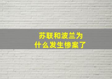 苏联和波兰为什么发生惨案了