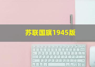 苏联国旗1945版