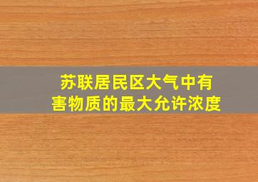 苏联居民区大气中有害物质的最大允许浓度