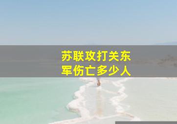 苏联攻打关东军伤亡多少人