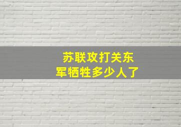 苏联攻打关东军牺牲多少人了