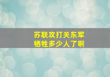 苏联攻打关东军牺牲多少人了啊