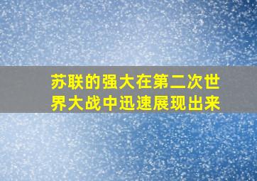 苏联的强大在第二次世界大战中迅速展现出来