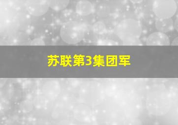 苏联第3集团军