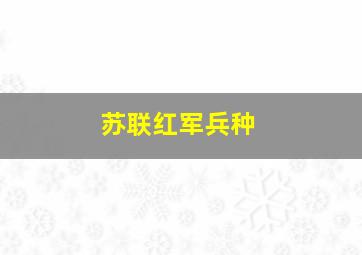 苏联红军兵种