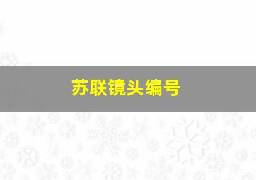 苏联镜头编号