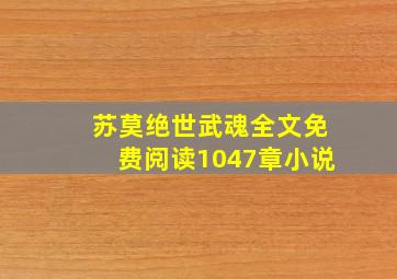 苏莫绝世武魂全文免费阅读1047章小说