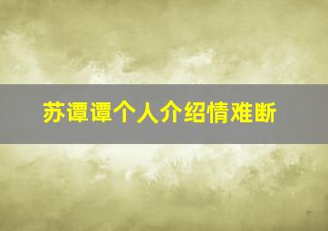 苏谭谭个人介绍情难断