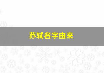 苏轼名字由来