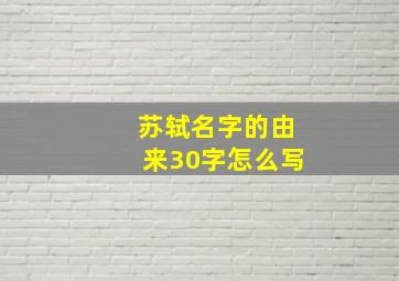 苏轼名字的由来30字怎么写