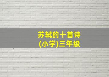 苏轼的十首诗(小学)三年级