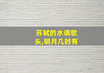 苏轼的水调歌头,明月几时有