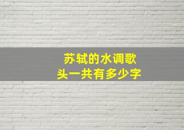 苏轼的水调歌头一共有多少字