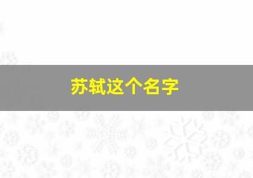 苏轼这个名字