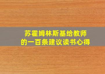 苏霍姆林斯基给教师的一百条建议读书心得