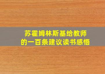 苏霍姆林斯基给教师的一百条建议读书感悟