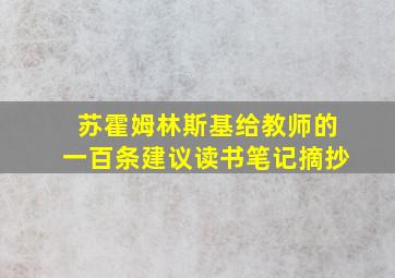 苏霍姆林斯基给教师的一百条建议读书笔记摘抄