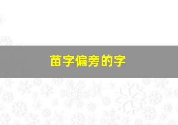 苗字偏旁的字