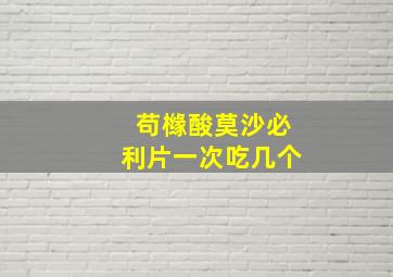 苟橼酸莫沙必利片一次吃几个