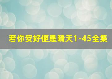 若你安好便是晴天1-45全集