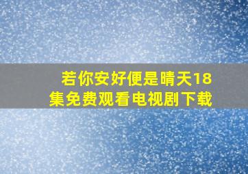 若你安好便是晴天18集免费观看电视剧下载