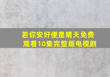 若你安好便是晴天免费观看10集完整版电视剧