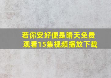 若你安好便是晴天免费观看15集视频播放下载