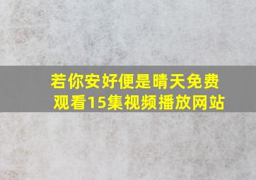 若你安好便是晴天免费观看15集视频播放网站