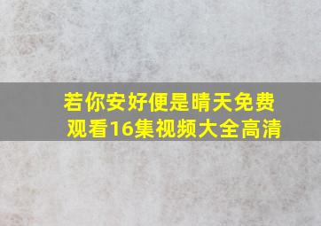 若你安好便是晴天免费观看16集视频大全高清