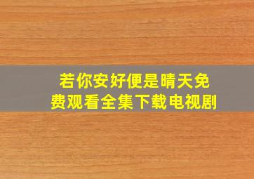 若你安好便是晴天免费观看全集下载电视剧