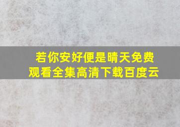 若你安好便是晴天免费观看全集高清下载百度云