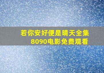 若你安好便是晴天全集8090电影免费观看