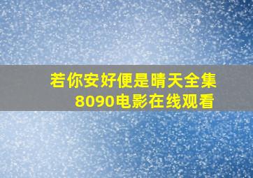 若你安好便是晴天全集8090电影在线观看