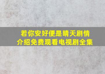 若你安好便是晴天剧情介绍免费观看电视剧全集