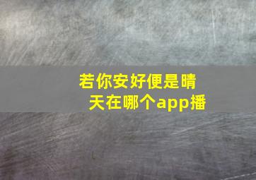 若你安好便是晴天在哪个app播