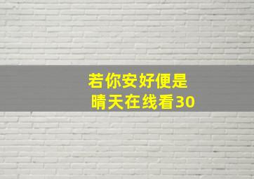 若你安好便是晴天在线看30