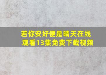 若你安好便是晴天在线观看13集免费下载视频