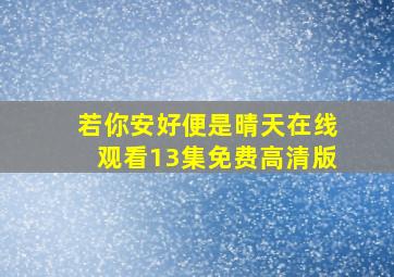 若你安好便是晴天在线观看13集免费高清版