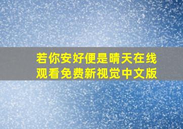 若你安好便是晴天在线观看免费新视觉中文版