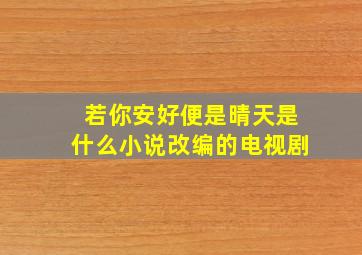 若你安好便是晴天是什么小说改编的电视剧