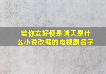 若你安好便是晴天是什么小说改编的电视剧名字